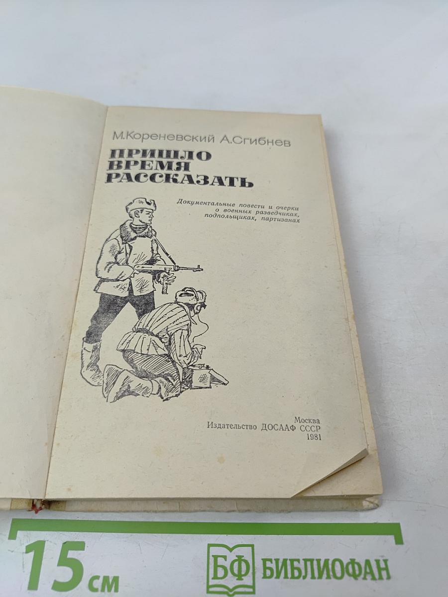 Пришло время рассказать