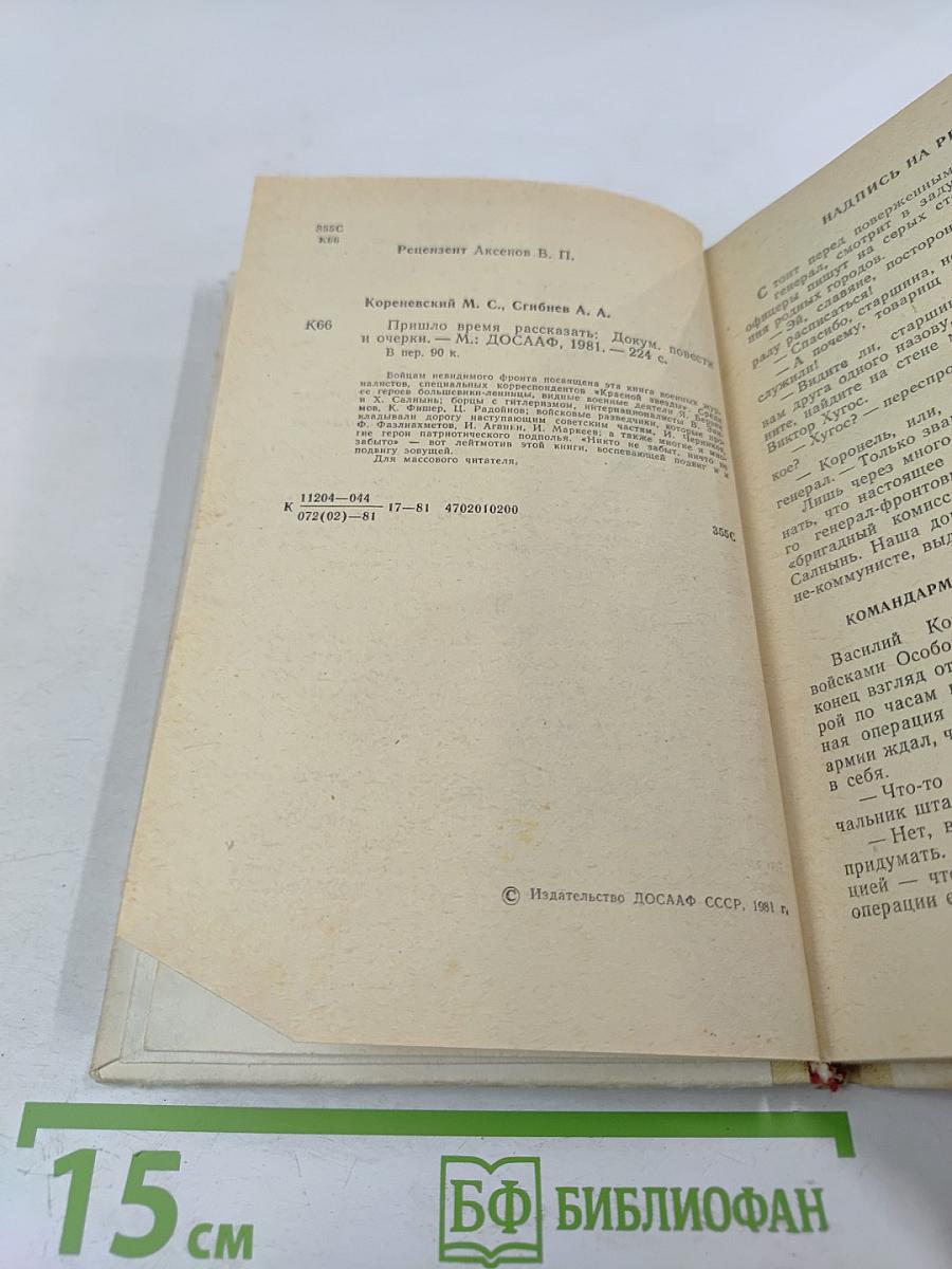 Пришло время рассказать