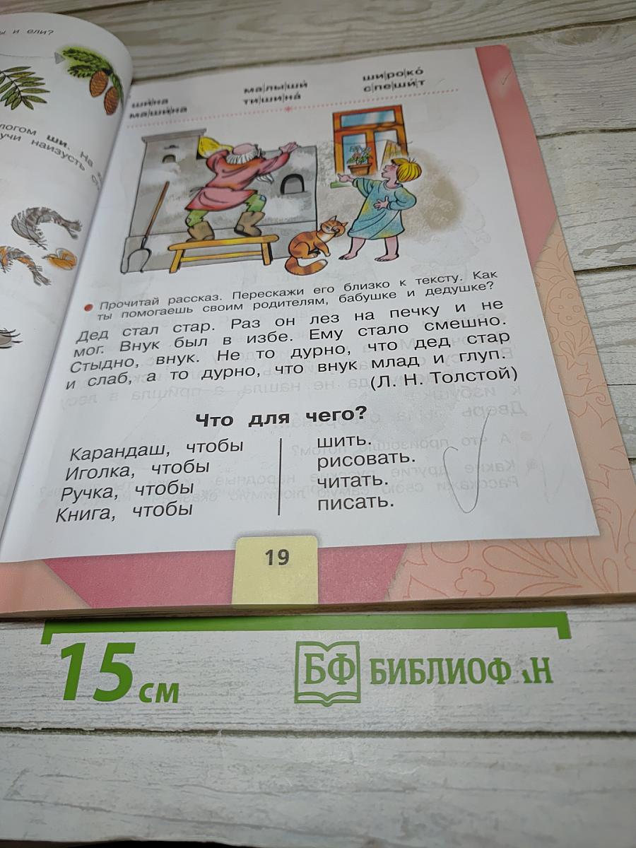 Азбука. 1 класс. Часть 2