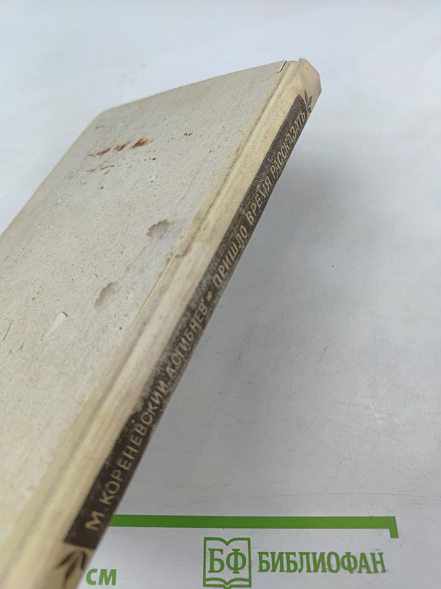 Пришло время рассказать