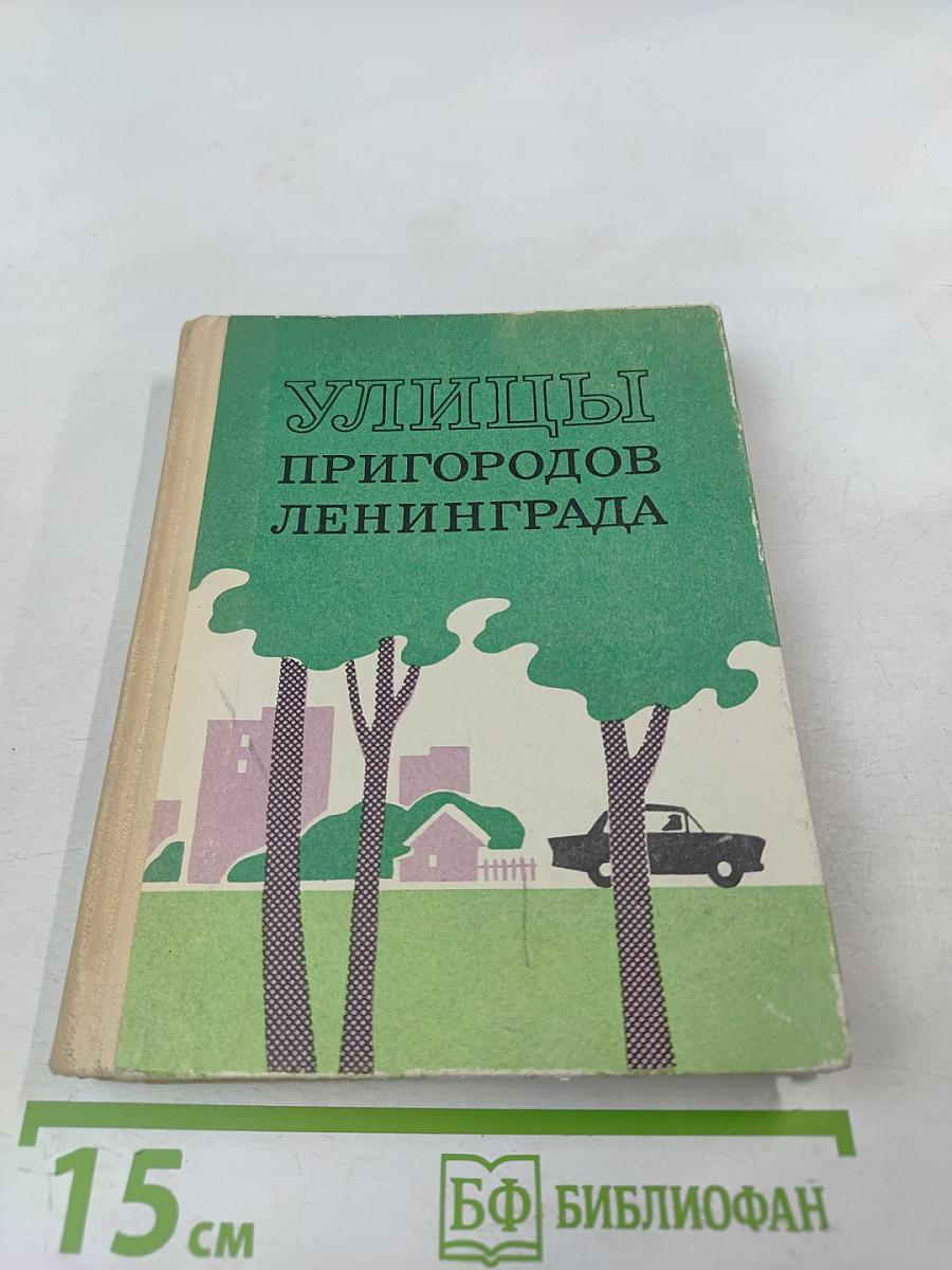 Улицы пригородов Ленинграда