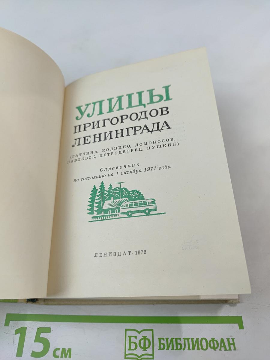 Улицы пригородов Ленинграда