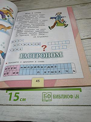 Азбука. 1 класс. Часть 2