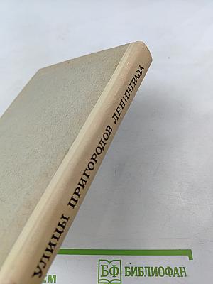 Улицы пригородов Ленинграда