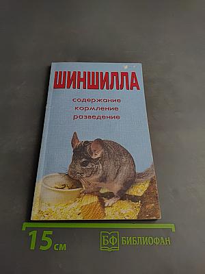 Шиншилла: Содержание, кормление, разведение