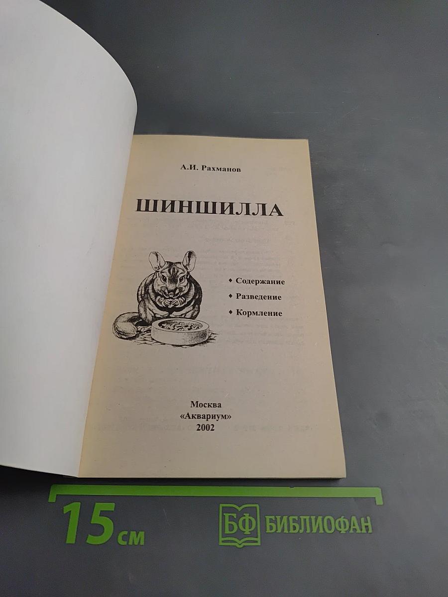 Шиншилла: Содержание, кормление, разведение