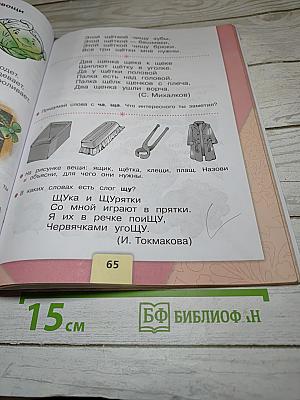 Азбука. 1 класс. Часть 2