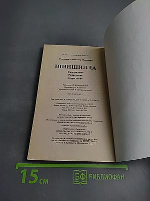 Шиншилла: Содержание, кормление, разведение