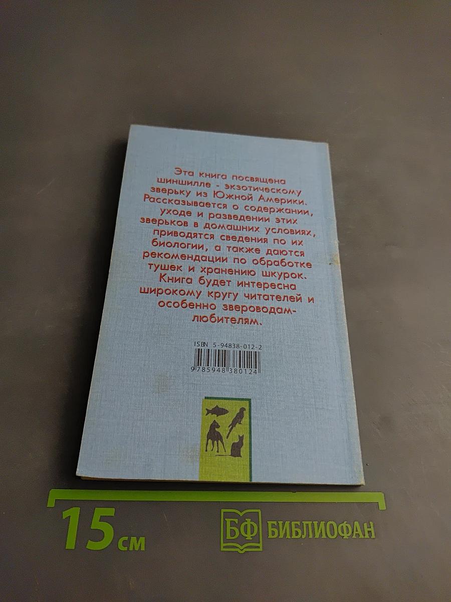 Шиншилла: Содержание, кормление, разведение