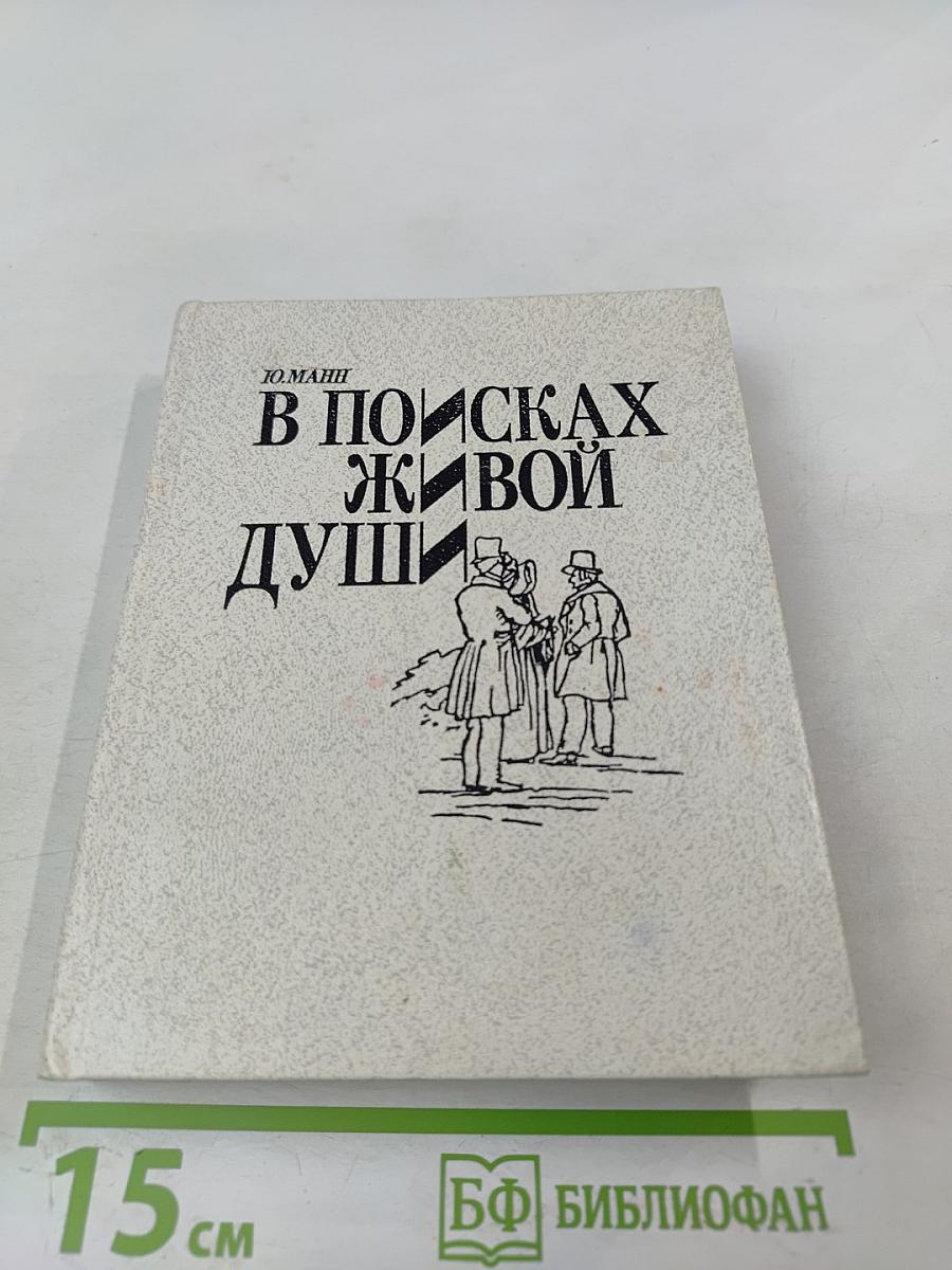 В поисках живой души