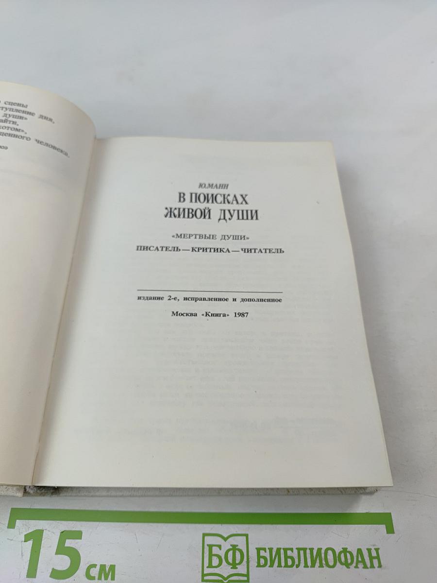 В поисках живой души