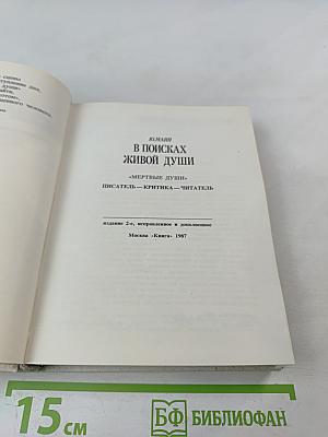 В поисках живой души