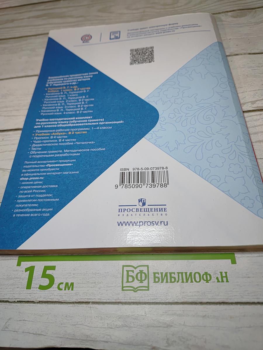 Азбука. 1 класс. Часть 2