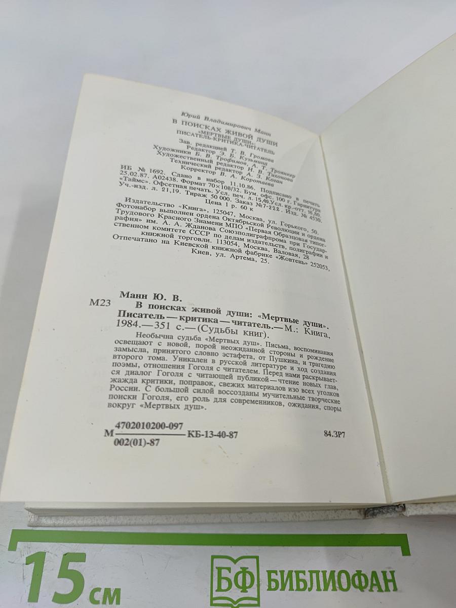 В поисках живой души