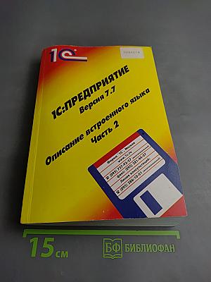 1С:Предприятие. Версия 7.7. Описание встроенного языка. Часть 2