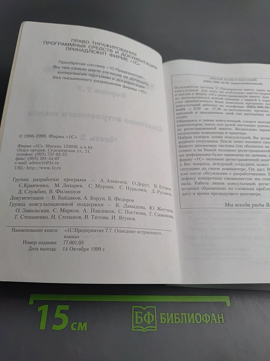 1С:Предприятие. Версия 7.7. Описание встроенного языка. Часть 2
