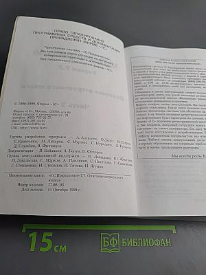 1С:Предприятие. Версия 7.7. Описание встроенного языка. Часть 2