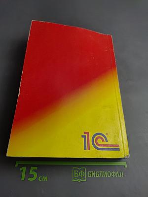 1С:Предприятие. Версия 7.7. Описание встроенного языка. Часть 2