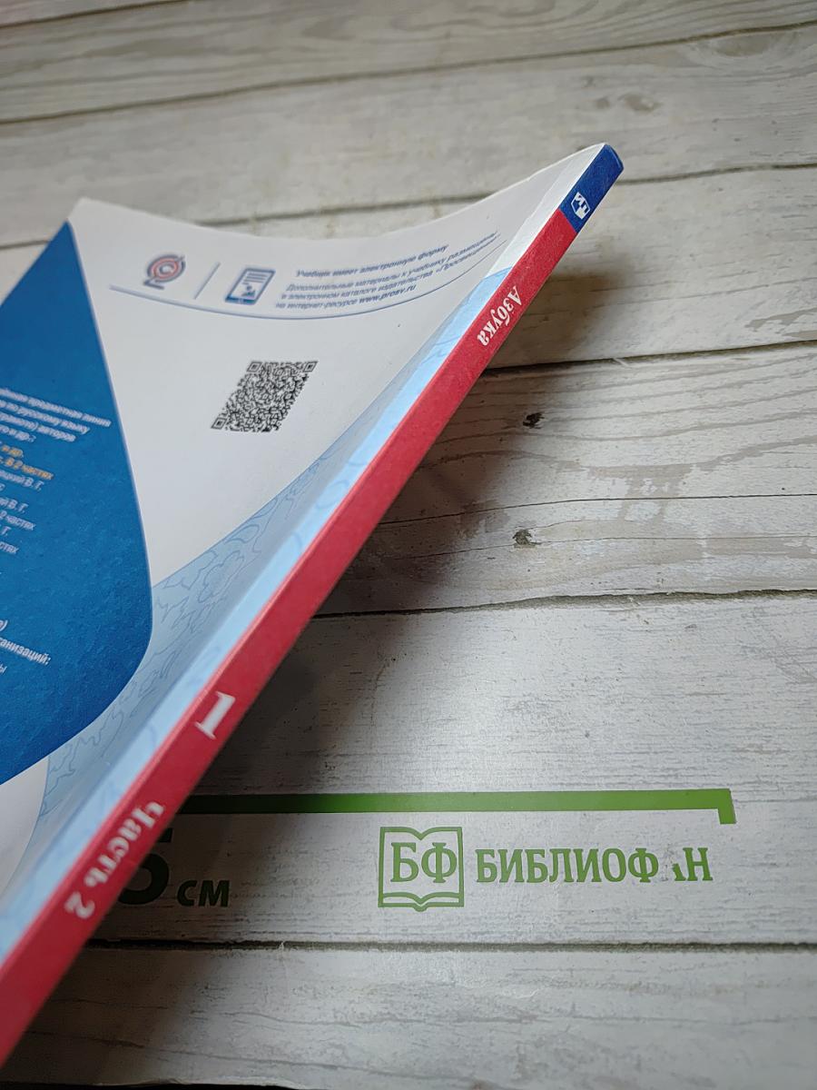 Азбука. 1 класс. Часть 2