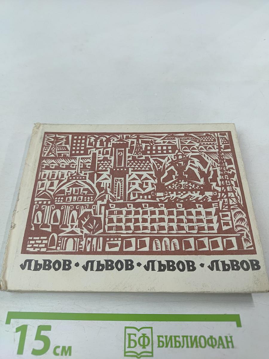 ЛЬВОВ. Путеводитель-краеведческий очерк
