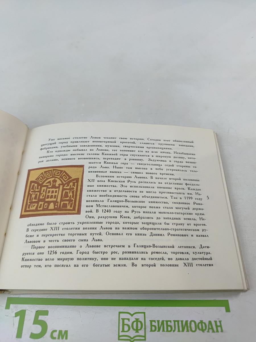 ЛЬВОВ. Путеводитель-краеведческий очерк