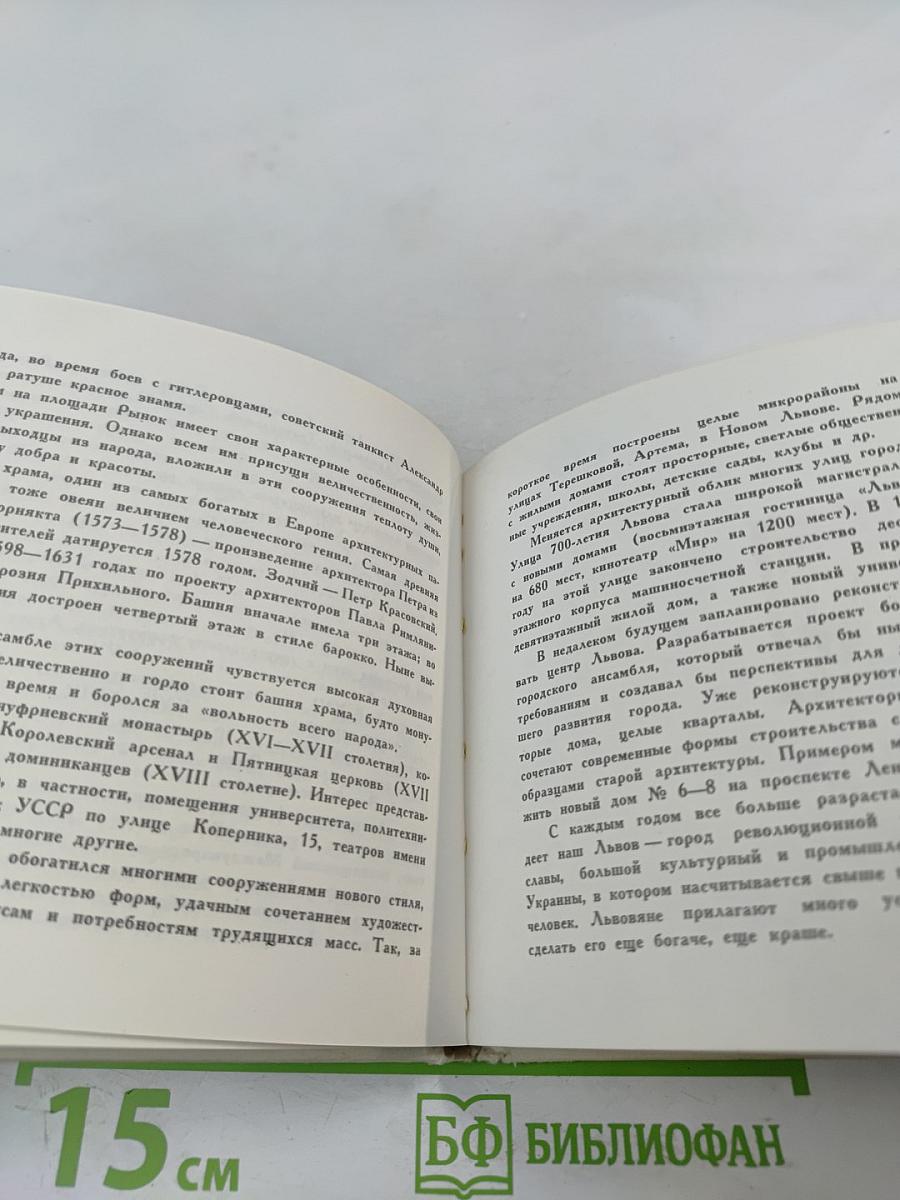 ЛЬВОВ. Путеводитель-краеведческий очерк