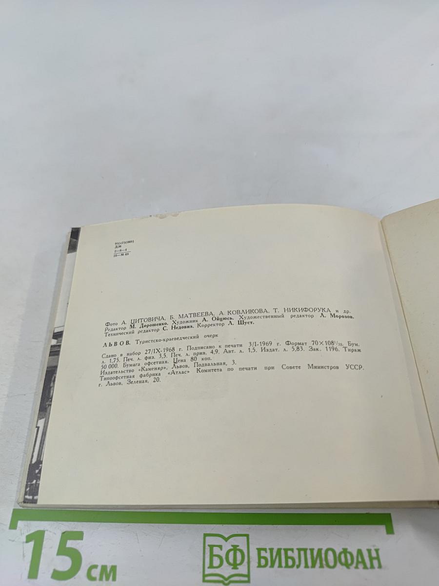 ЛЬВОВ. Путеводитель-краеведческий очерк