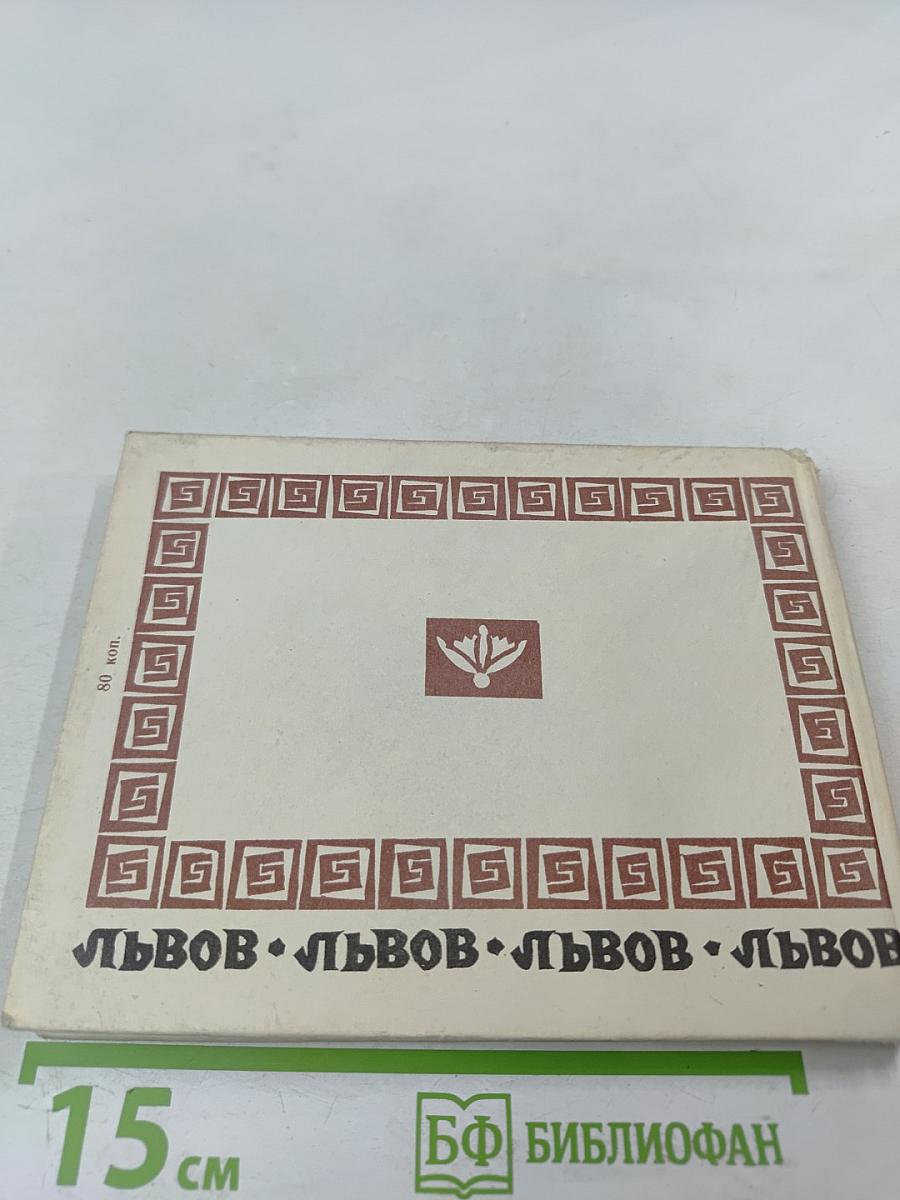 ЛЬВОВ. Путеводитель-краеведческий очерк