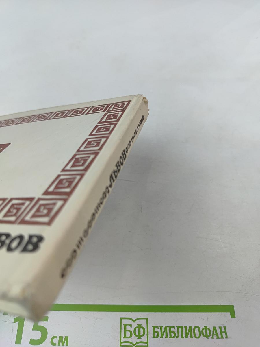 ЛЬВОВ. Путеводитель-краеведческий очерк