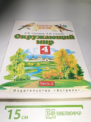 Окружающий мир 4 класс Часть 2