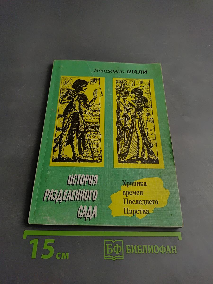 История Разделенного Сада. Хроника времен Последнего Царства. Откровения