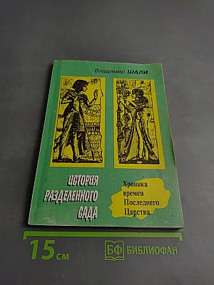 История Разделенного Сада. Хроника времен Последнего Царства. Откровения