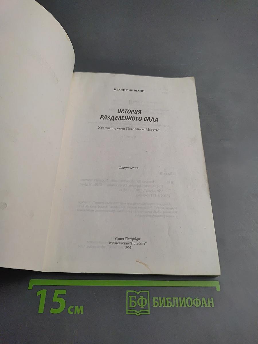 История Разделенного Сада. Хроника времен Последнего Царства. Откровения