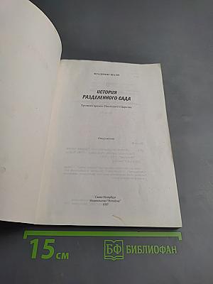 История Разделенного Сада. Хроника времен Последнего Царства. Откровения