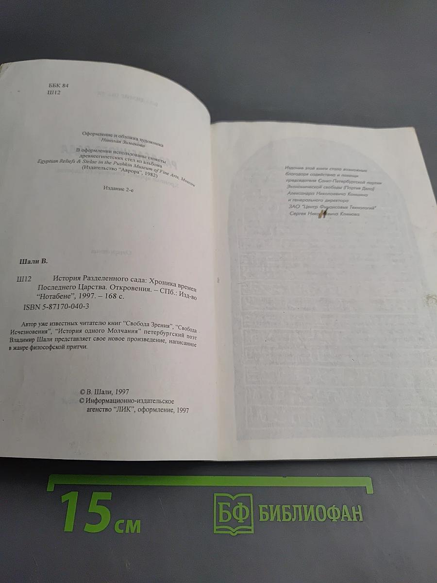 История Разделенного Сада. Хроника времен Последнего Царства. Откровения