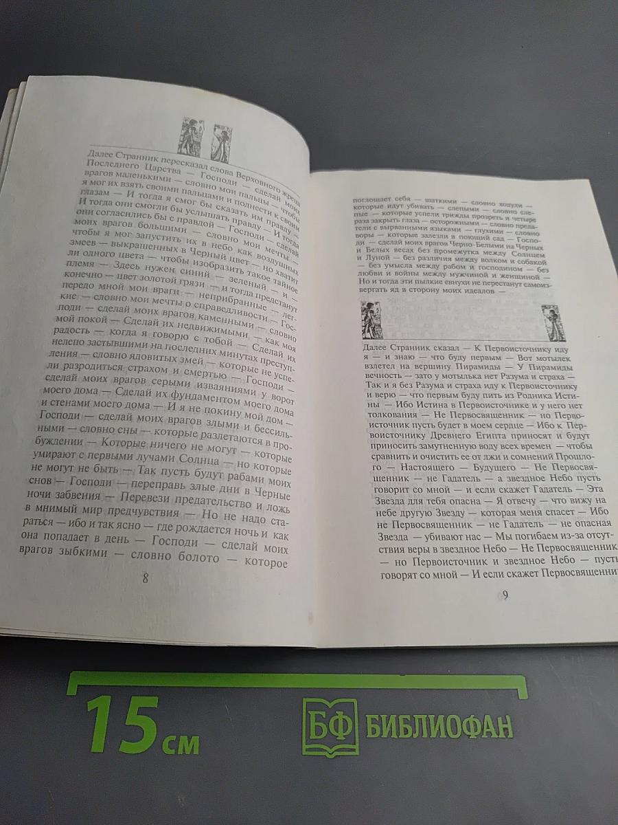 История Разделенного Сада. Хроника времен Последнего Царства. Откровения