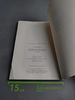 История Разделенного Сада. Хроника времен Последнего Царства. Откровения