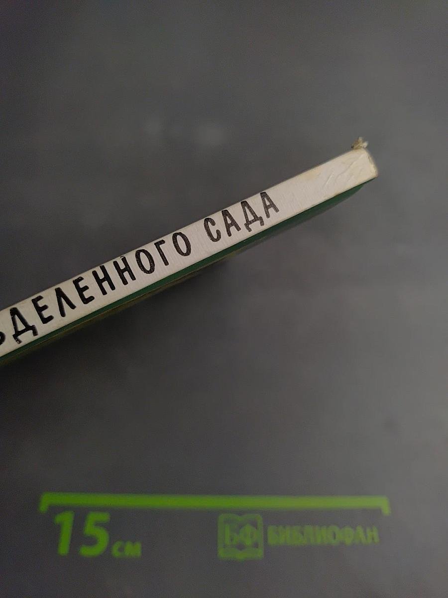 История Разделенного Сада. Хроника времен Последнего Царства. Откровения