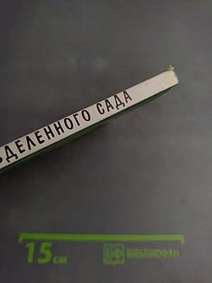 История Разделенного Сада. Хроника времен Последнего Царства. Откровения