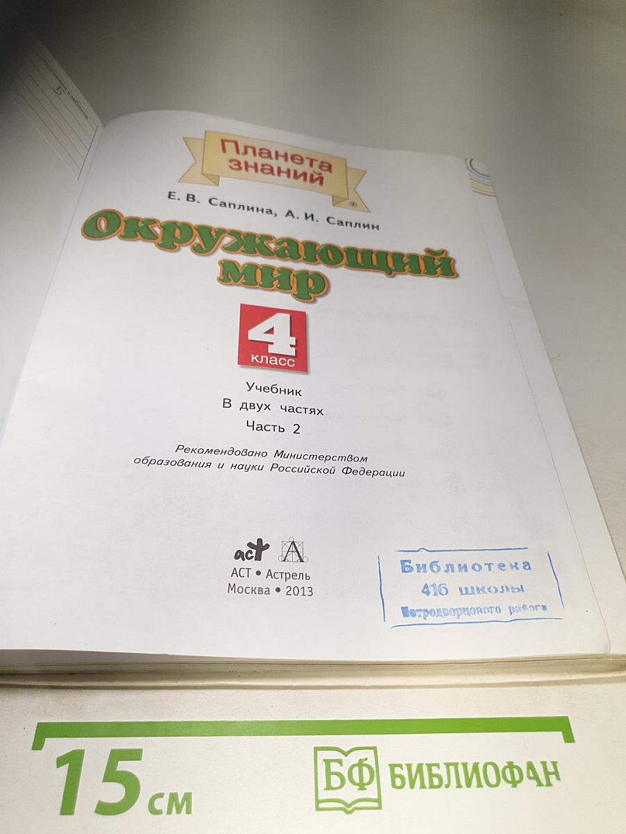 Окружающий мир 4 класс Часть 2