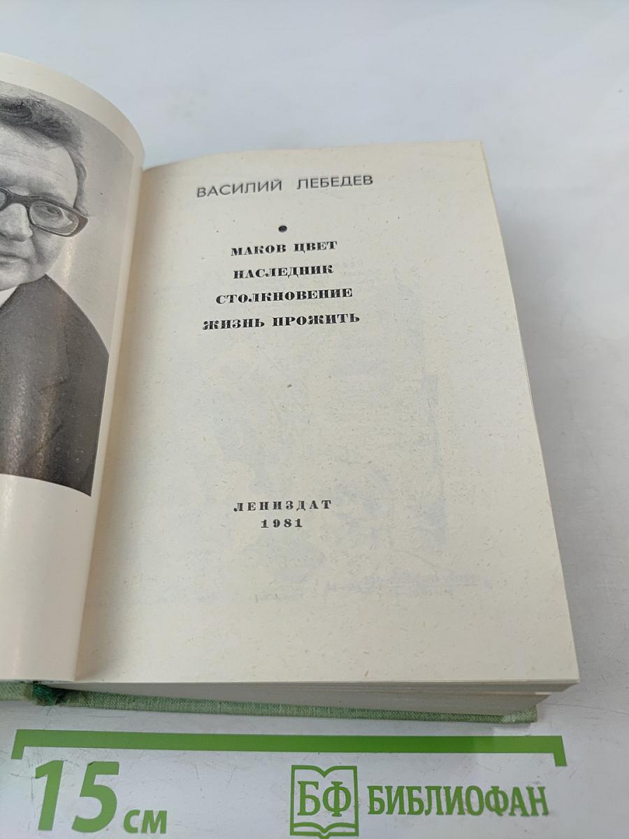 Маков цвет. Наследник. Столкновение. Жизнь прожить.