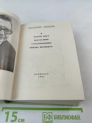 Маков цвет. Наследник. Столкновение. Жизнь прожить.