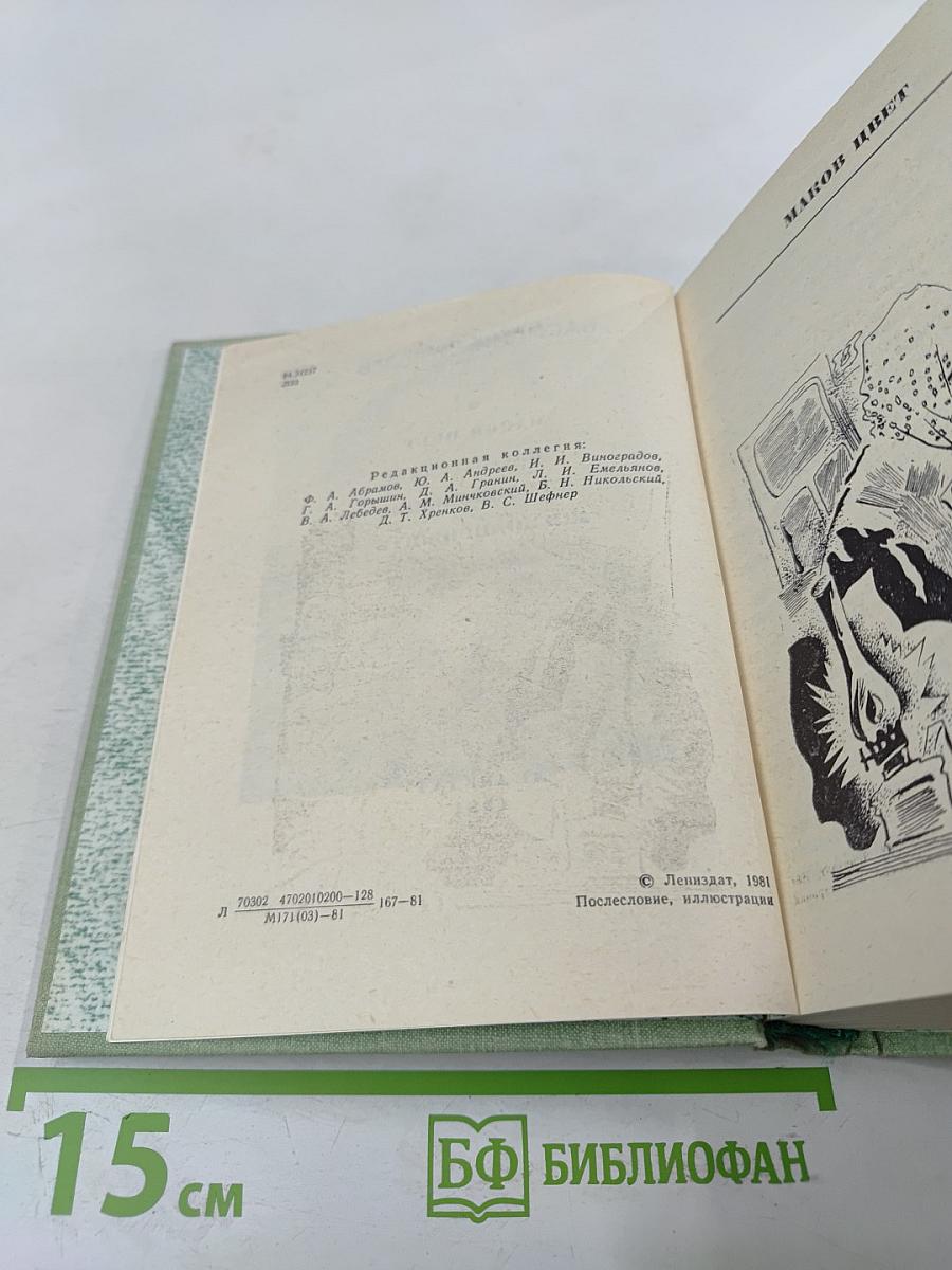 Маков цвет. Наследник. Столкновение. Жизнь прожить.