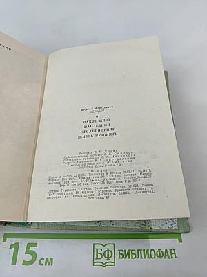 Маков цвет. Наследник. Столкновение. Жизнь прожить.