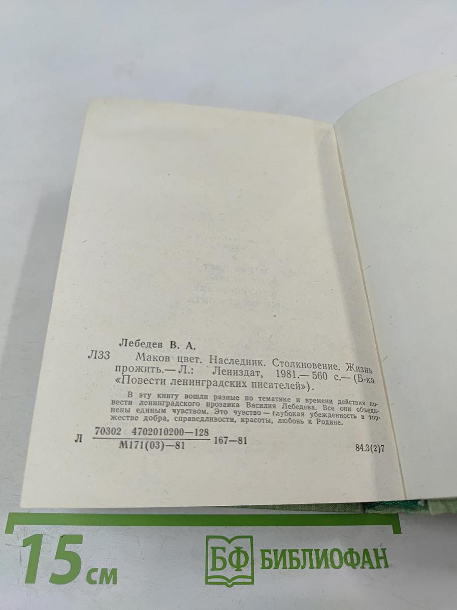 Маков цвет. Наследник. Столкновение. Жизнь прожить.