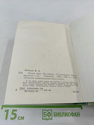 Маков цвет. Наследник. Столкновение. Жизнь прожить.
