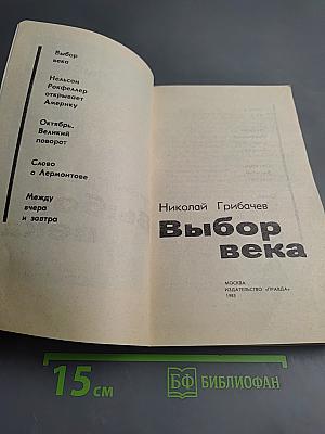 Выбор века