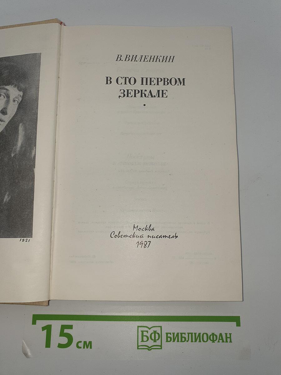 В сто первом зеркале