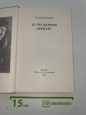 В сто первом зеркале