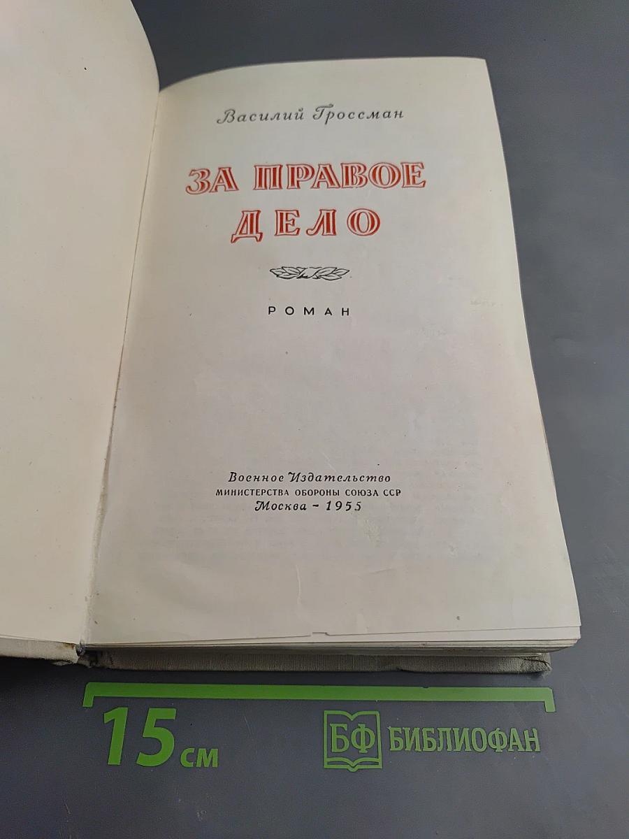 За правое дело